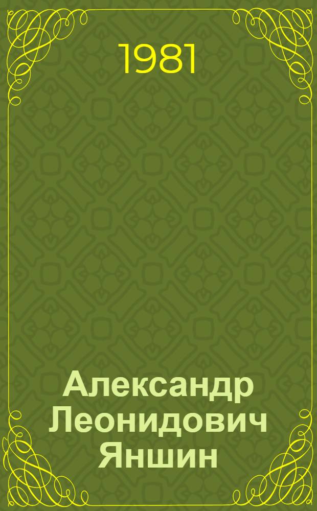 Александр Леонидович Яншин