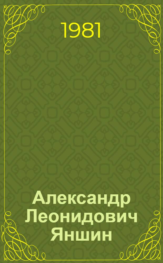 Александр Леонидович Яншин