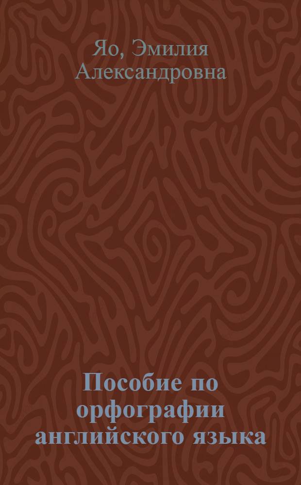 Пособие по орфографии английского языка : Для ин-тов и фак. иностр. яз.