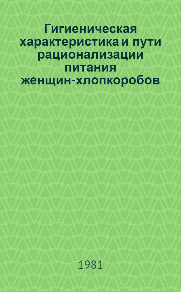 Гигиеническая характеристика и пути рационализации питания женщин-хлопкоробов : Автореф. дис. на соиск. учен. степ. к. м. н