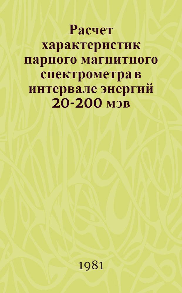 Расчет характеристик парного магнитного спектрометра в интервале энергий 20-200 мэв