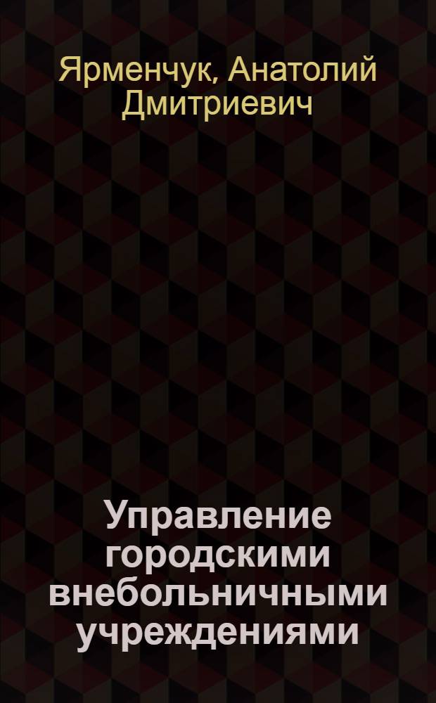 Управление городскими внебольничными учреждениями