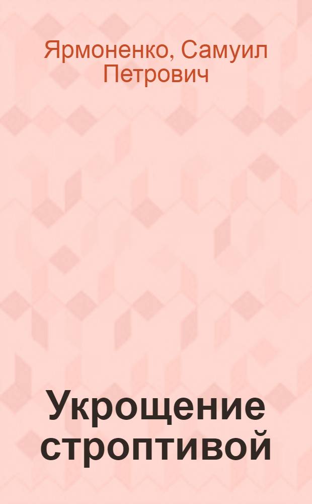 Укрощение строптивой