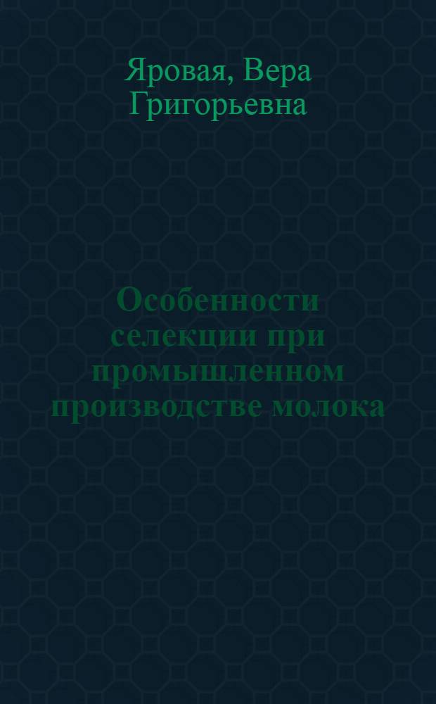 Особенности селекции при промышленном производстве молока : Лекция для студентов с.-х. вузов по спец. 1506 "Зоотехния"