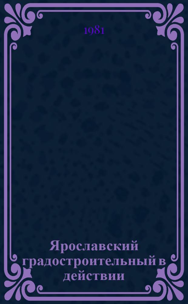 Ярославский градостроительный в действии : Сборник