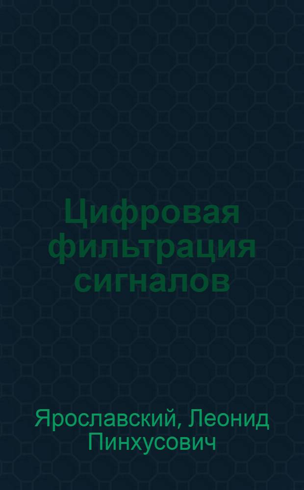 Цифровая фильтрация сигналов : Учеб. пособие