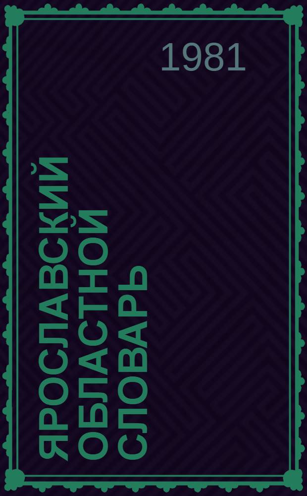 Ярославский областной словарь : 1 : Аа - Бобинка