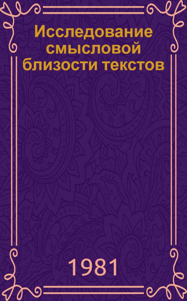 Исследование смысловой близости текстов : Автореф. дис. на соиск. учен. степ. к. филол. н