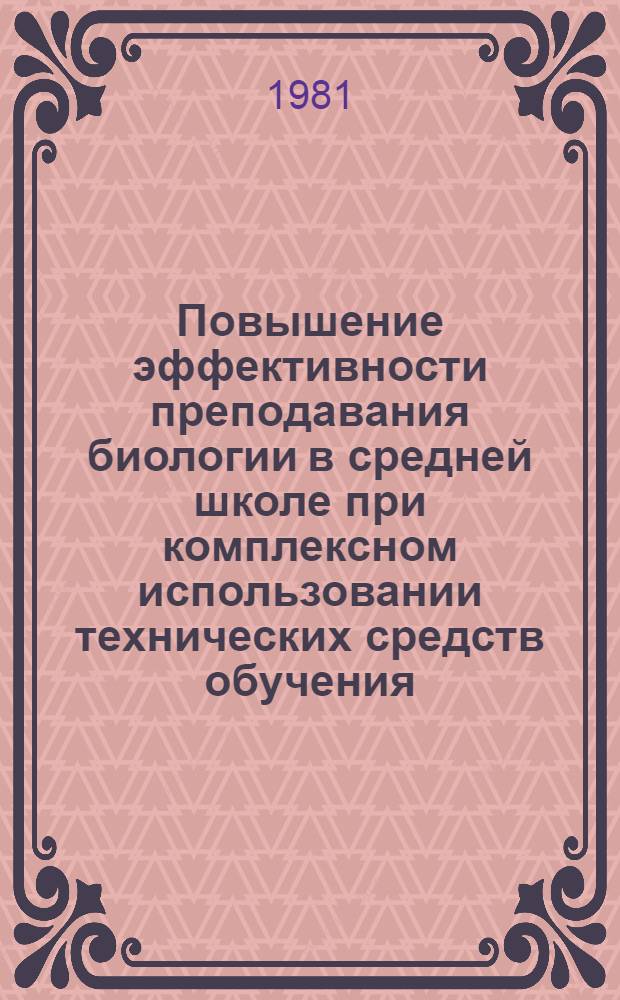 Повышение эффективности преподавания биологии в средней школе при комплексном использовании технических средств обучения : (На материале зоологии 6-7 кл.) : Автореф. дис. на соиск. учен. степ. канд. пед. наук : (13.00.02)