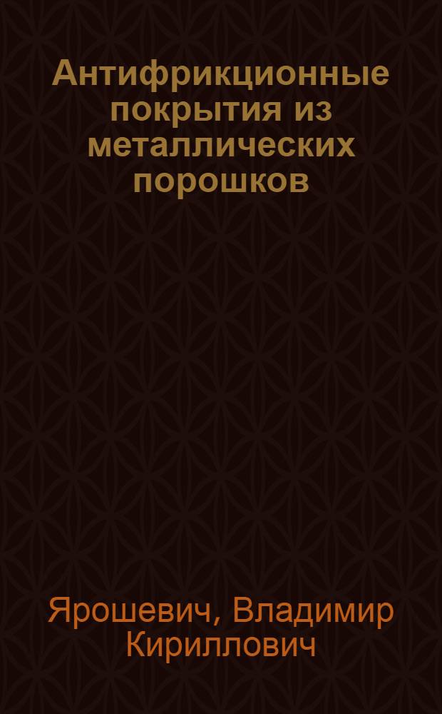 Антифрикционные покрытия из металлических порошков