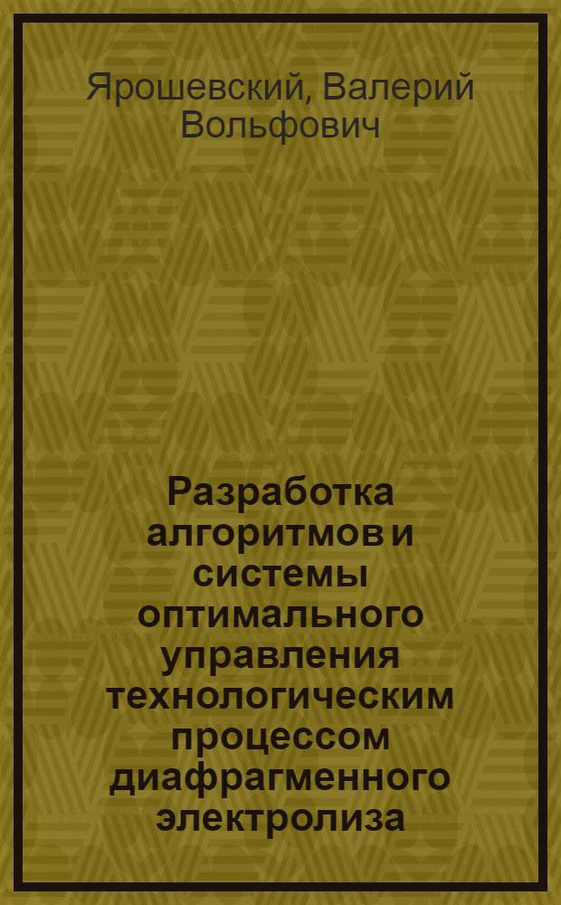 Разработка алгоритмов и системы оптимального управления технологическим процессом диафрагменного электролиза : Автореф. дис. на соиск. учен. степ. к. т. н