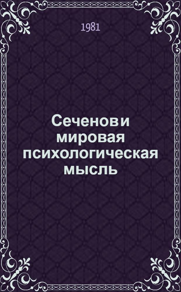 Сеченов и мировая психологическая мысль