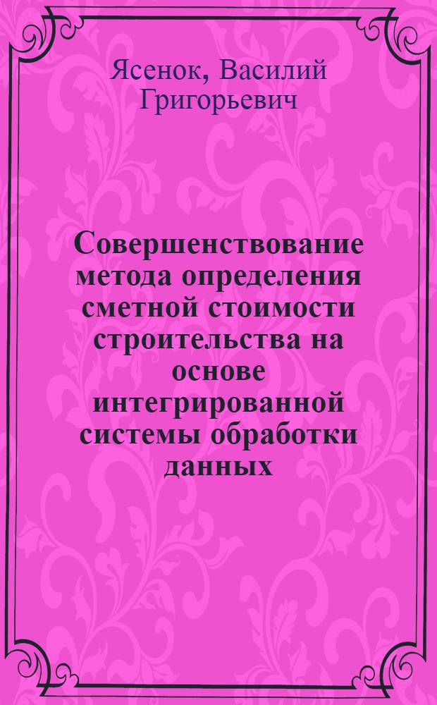 Совершенствование метода определения сметной стоимости строительства на основе интегрированной системы обработки данных : (На прим. объектов газ. пром-сти) : Автореф. дис. на соиск. учен. степ. к. э. н
