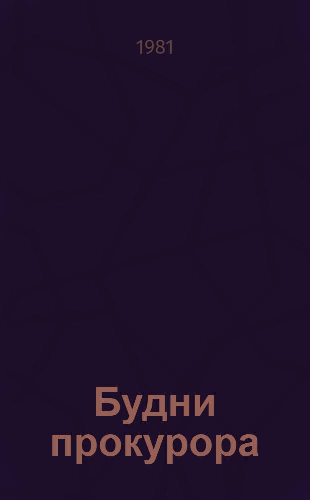 Будни прокурора : Очерки