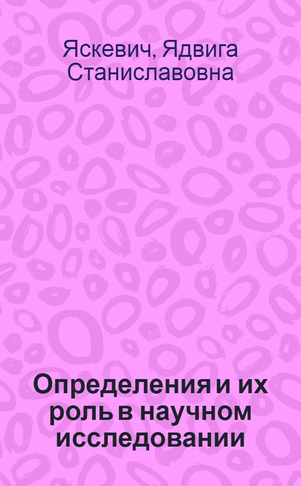 Определения и их роль в научном исследовании : Автореф. дис. на соиск. учен. степ. канд. филос. наук : (09.00.01)