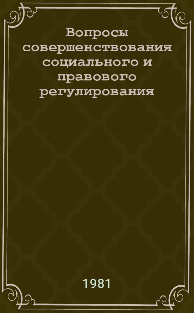 Вопросы совершенствования социального и правового регулирования : Межвуз. сб. науч. тр