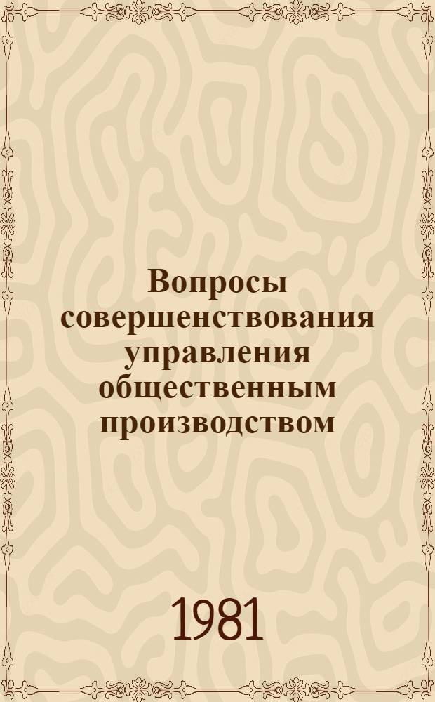 Вопросы совершенствования управления общественным производством : Межвуз. темат. сб. науч. тр