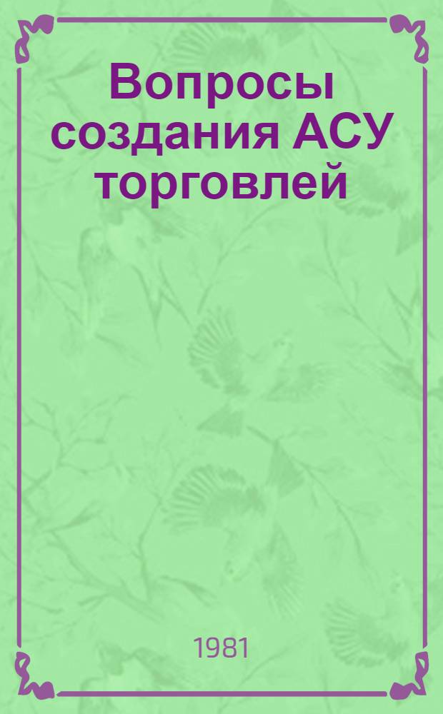 Вопросы создания АСУ торговлей : Сб. науч. тр