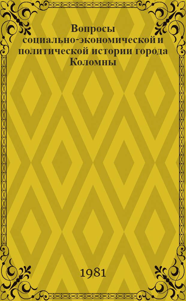 Вопросы социально-экономической и политической истории города Коломны : Сб. науч. тр