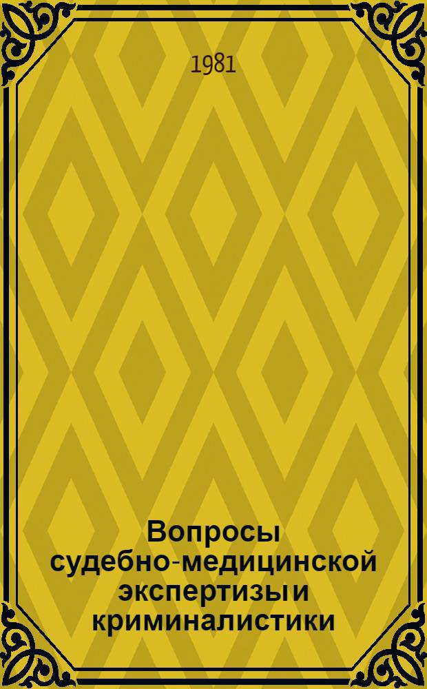Вопросы судебно-медицинской экспертизы и криминалистики : Тез. к III расшир. науч.-практ. конф. судеб. медиков Горьк. обл