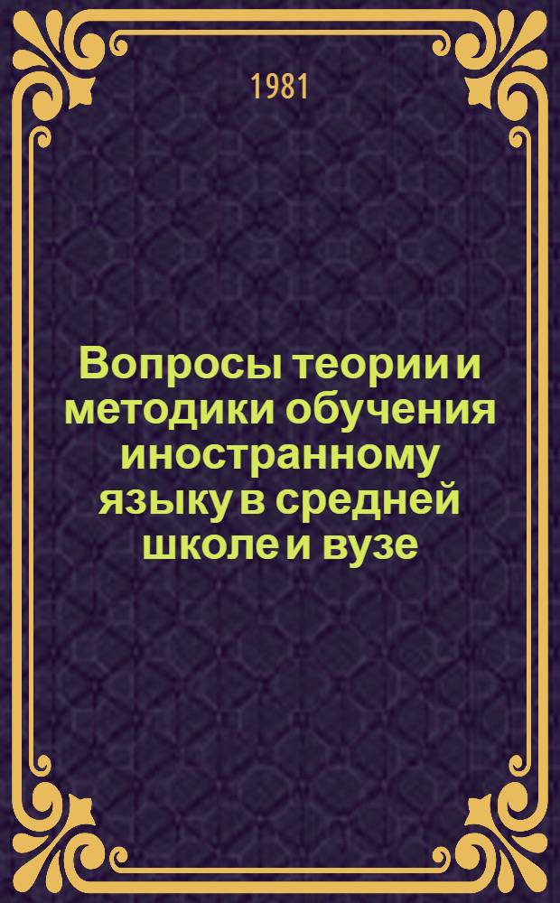 Вопросы теории и методики обучения иностранному языку в средней школе и вузе : Темат. сб. науч. тр. проф.-преподават. состава и аспирантов вузов М-ва просвещения КазССР