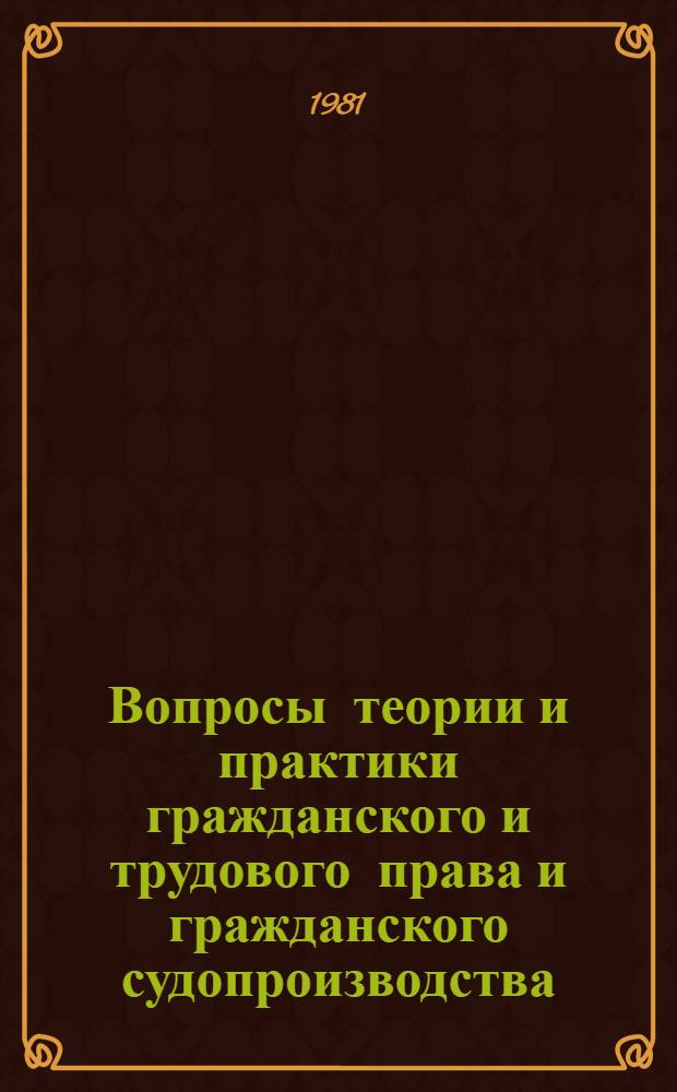 Вопросы теории и практики гражданского и трудового права и гражданского судопроизводства : Сб. статей