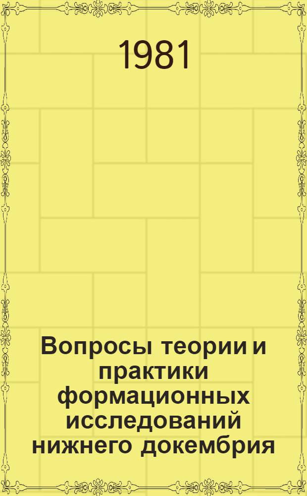 Вопросы теории и практики формационных исследований нижнего докембрия : Сб. статей