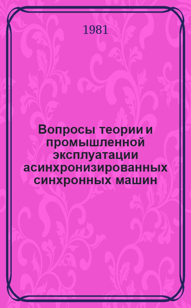 Вопросы теории и промышленной эксплуатации асинхронизированных синхронных машин : Сб. статей
