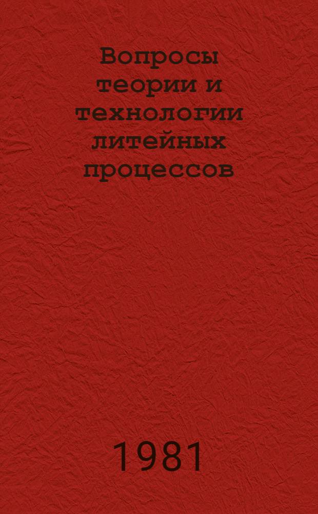 Вопросы теории и технологии литейных процессов : Сб. статей