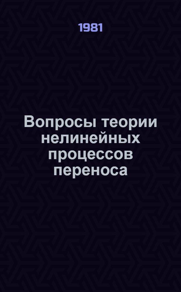 Вопросы теории нелинейных процессов переноса : Сб. статей