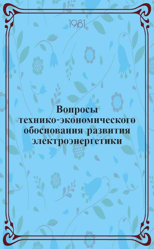 Вопросы технико-экономического обоснования развития электроэнергетики : Сб. тр