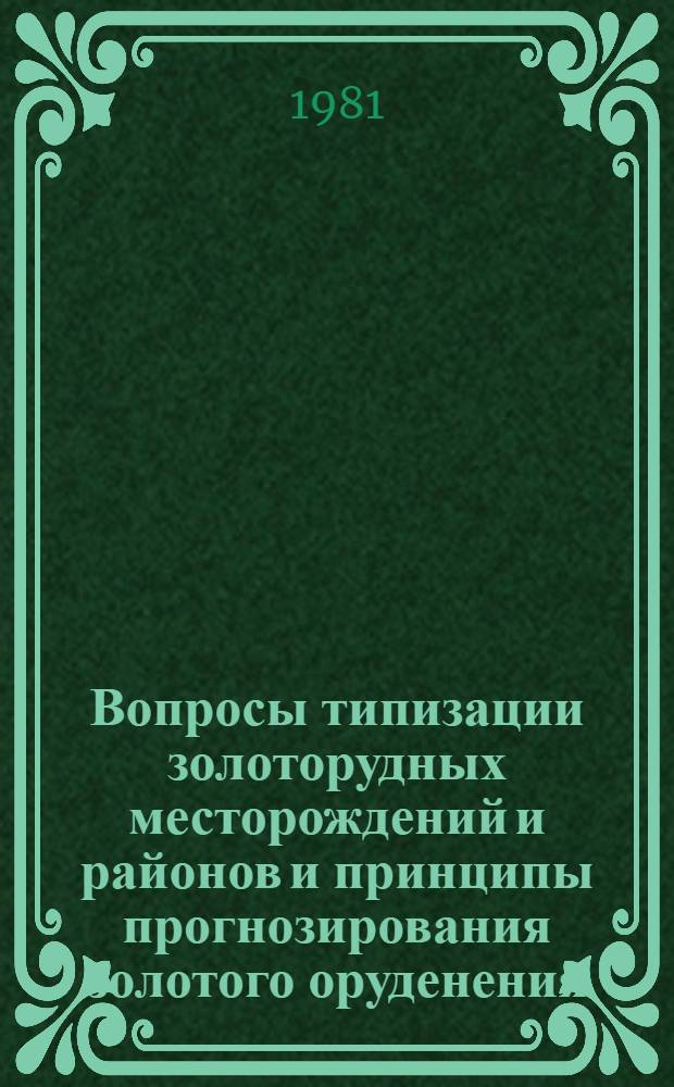 Вопросы типизации золоторудных месторождений и районов и принципы прогнозирования золотого оруденения : Сб. статей