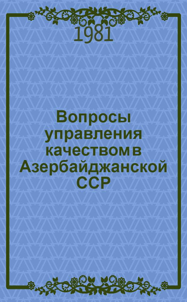 Вопросы управления качеством в Азербайджанской ССР : Материалы конф., 11-12 дек. 1979 г.