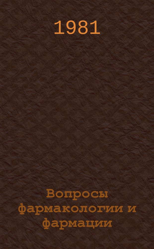 Вопросы фармакологии и фармации : Сб. науч. тр