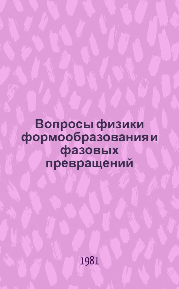 Вопросы физики формообразования и фазовых превращений : Межвуз. темат. сб