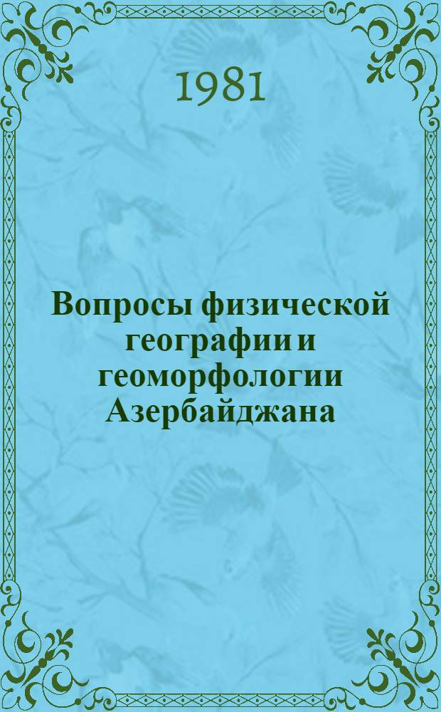 Вопросы физической географии и геоморфологии Азербайджана : (Темат. сб. науч. тр.)