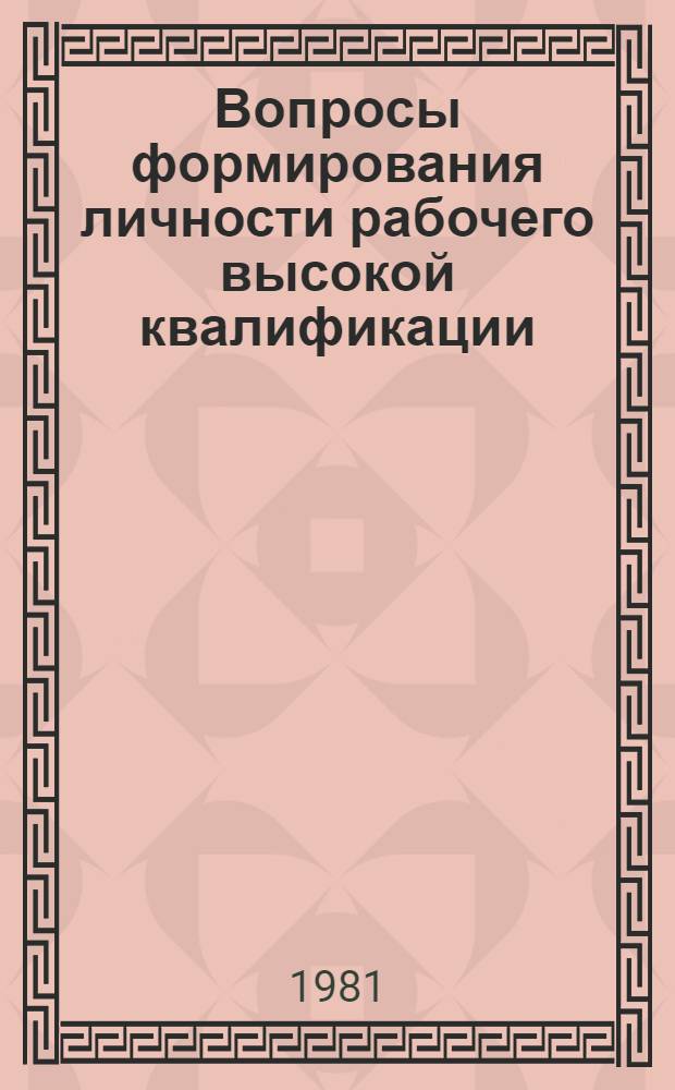 Вопросы формирования личности рабочего высокой квалификации : Материалы Всерос. пед. чтений работников профтехобразования