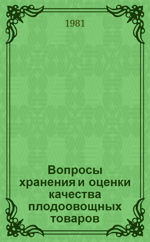 Вопросы хранения и оценки качества плодоовощных товаров : Сб. науч. тр