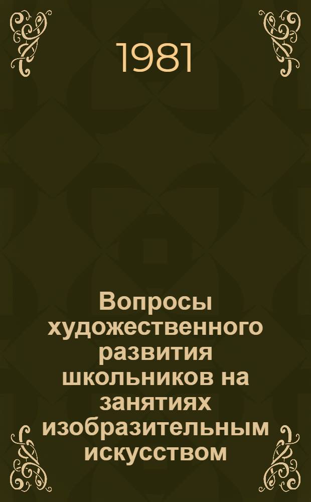 Вопросы художественного развития школьников на занятиях изобразительным искусством : Сб. науч. тр