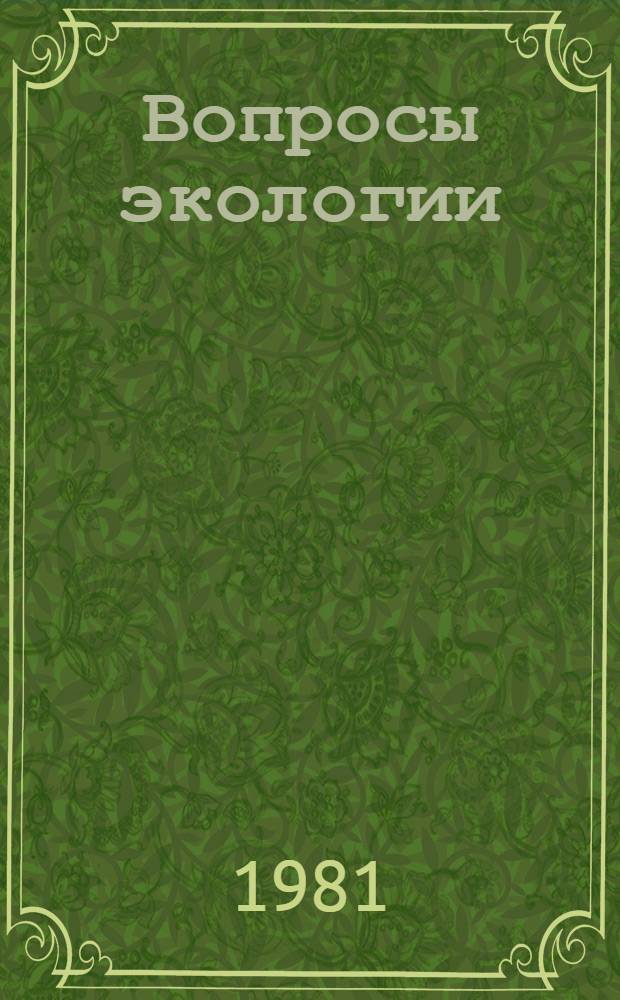 Вопросы экологии : Поведение и экология насекомых, связ. с агробиогеоценозами : Сб. науч. тр