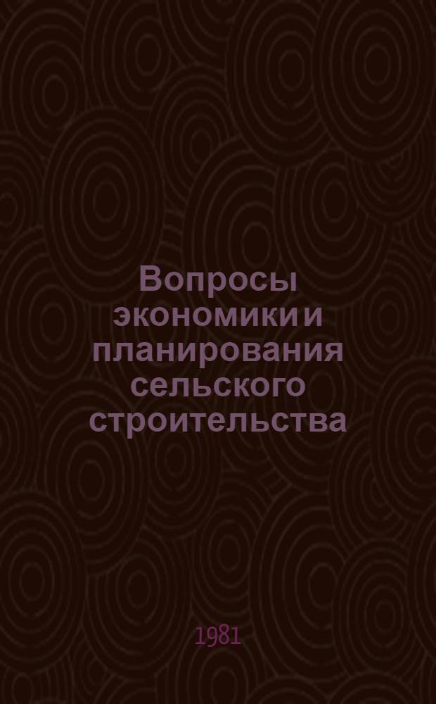 Вопросы экономики и планирования сельского строительства : Тр. Центр. н.-и., эксперим. и проект. ин-та по сел. стр-ву