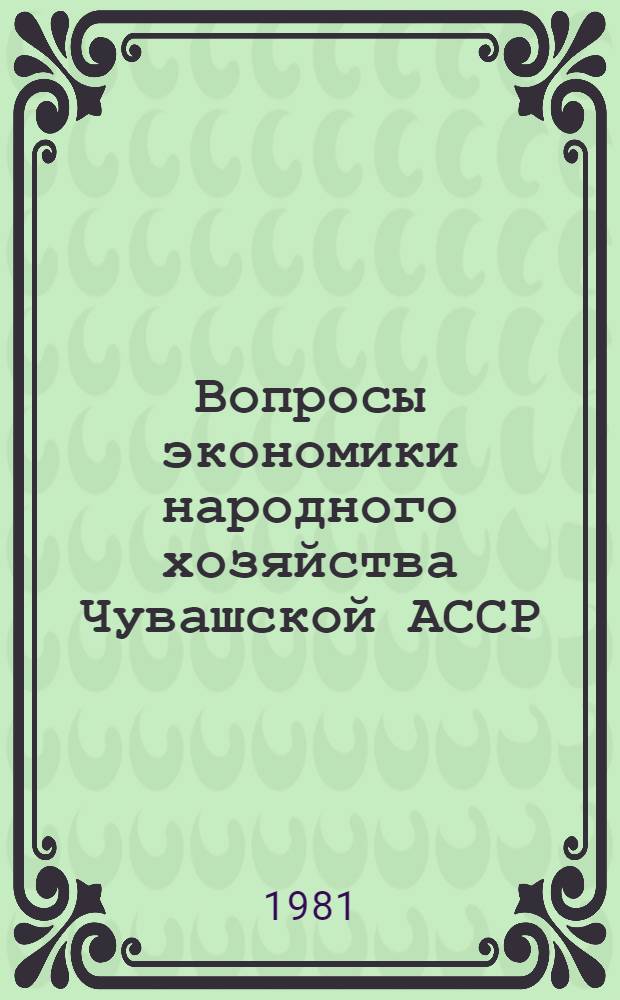 Вопросы экономики народного хозяйства Чувашской АССР : Тез. к экон. конф. отд. экономики