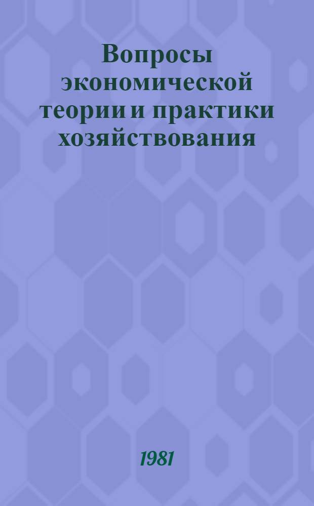 Вопросы экономической теории и практики хозяйствования : Сб. науч. тр