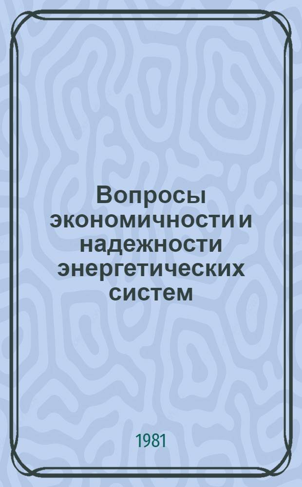 Вопросы экономичности и надежности энергетических систем : Сб. науч. тр