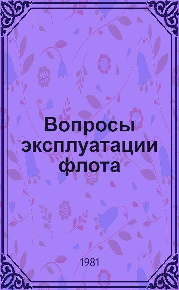 Вопросы эксплуатации флота : Сб. статей