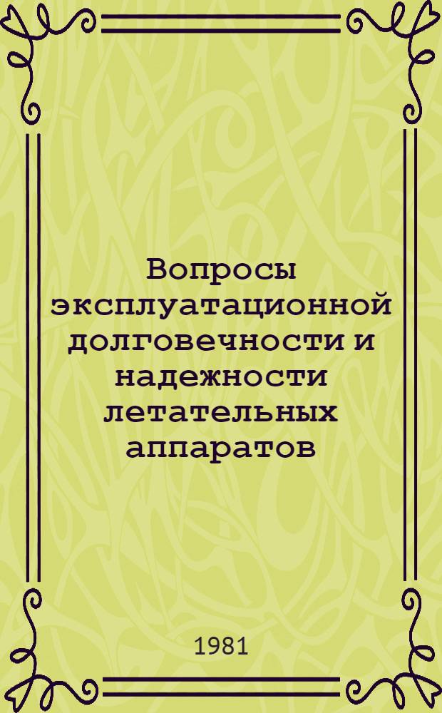 Вопросы эксплуатационной долговечности и надежности летательных аппаратов : Сб. статей