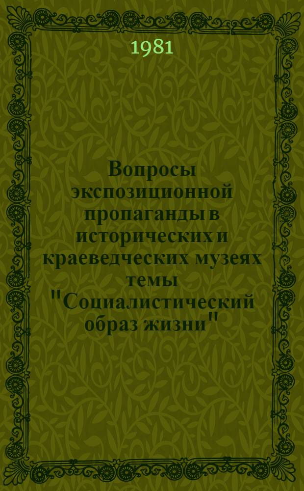 Вопросы экспозиционной пропаганды в исторических и краеведческих музеях темы "Социалистический образ жизни" : Метод. рекомендации
