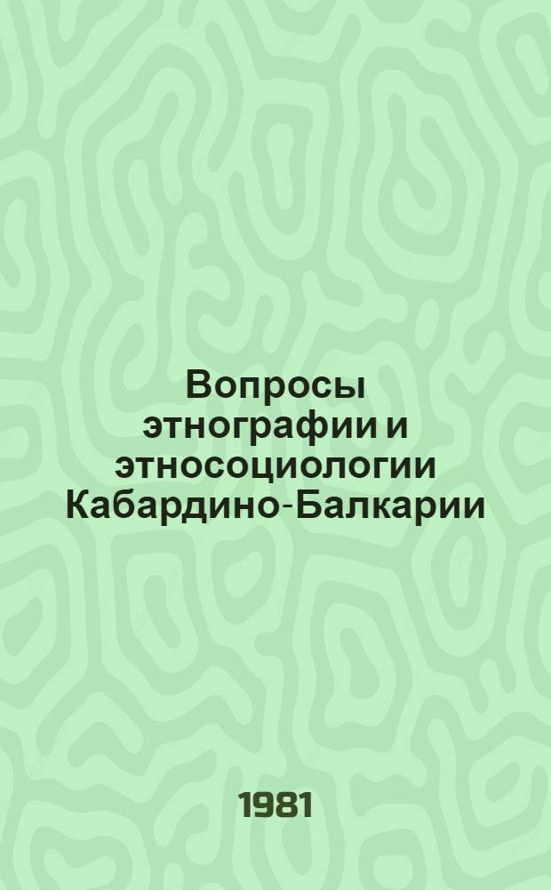 Вопросы этнографии и этносоциологии Кабардино-Балкарии : Сб. статей