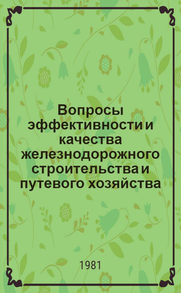 Вопросы эффективности и качества железнодорожного строительства и путевого хозяйства : Межвуз. сб