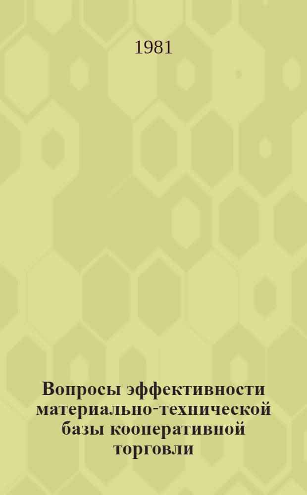 Вопросы эффективности материально-технической базы кооперативной торговли : Сб. науч. тр